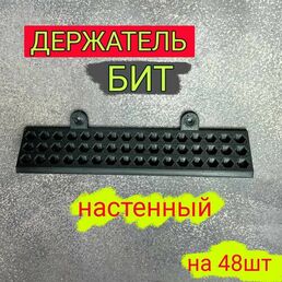 Держатель органайзер для бит настенный на 48шт