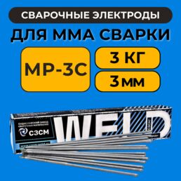 Электроды для сварки металла МР-3С d 3 мм пачка 3 кг ТИП Э46 / сварочные электроды мр-3 CЗСМ рутиловые