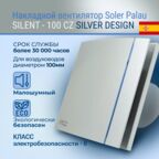 Вентилятор вытяжной Soler & Palau SILENT-100 CZ DESIGN 8 Вт 85 куб. м/ч 100 мм Silver
