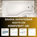 Ванна акриловая 150х75 см Convey комплект 4в1: Ванна, металлические ножки, фронтальная панель, слив-перелив 01кон1575лкп