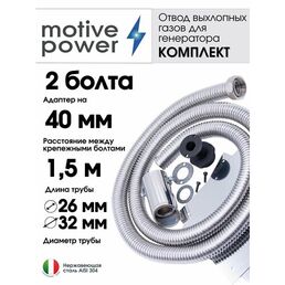 Длина 1,5м, адаптер 2 болта (Fubag, A-ipower, Mitsui, Honda и др.)