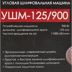 УШМ сетевая Интерскол УШМ-125/900 42.1.0.00, 900 Вт, 125 мм