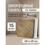 Стеновые панели декоративные "Дуб медовый" 48х48 см кухонный фартук ПВХ для стен 15 шт