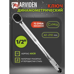 Динамометрический ключ предельный 1/2 ARVIDEN 42-210 Hm, щелчковый с быстросъемом в кейсе