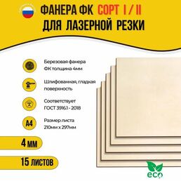 Фанера для творчества березовая ФК 4мм сорт 1/2 шлифованная А4 15 листов