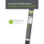 Карниз однорядный Arttex Facile 320 см алюминий цвет черный