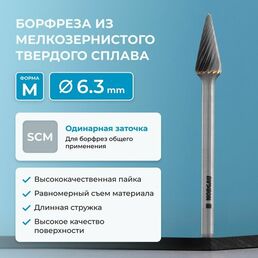 Борфреза твердосплавная коническая NORGAU Industrial 6.3 мм, 20 градусов, форма M, SCM