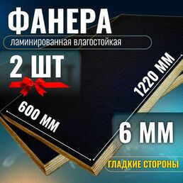 Комплект 2шт Фанера ламинированная 6мм 600х1220 влагостойкая F/F сорт 1/1 гладкая