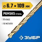 Сверло по металлу кобальт Профессионал, ЗУБР 6.7 x 109 мм, сталь Р6М5К5, класс А