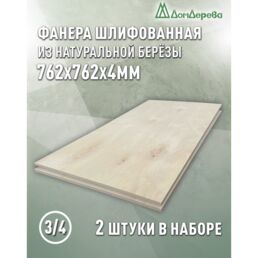 Фанера шлифованная ФК сорт 3/4 береза 762х762х4мм 2 штуки Дом Дерева