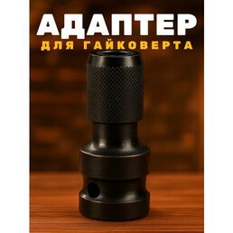 Адаптер для гайковерта для бит с квадрата 1/2 на шестигранник 1/4 ударный