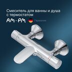 Смеситель Am.Pm Like F8050000 с термостатом для ванны и для душа