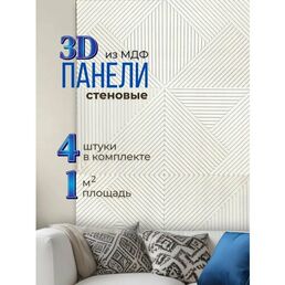Декоративные стеновые панели МДФ интерьерное отделочное 3d покрытие для стен 4 шт