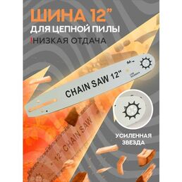 Шина для аккумуляторной цепной мини-пилы длина 12, шаг 3/8" 45 звеньев; 1.3 мм