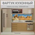 Фартук для кухни на стену 3000х600 мм, Пирамиды