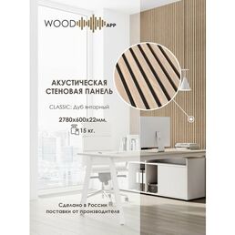 Акустическая декоративная панель Wood App Classic Дуб Янтарный