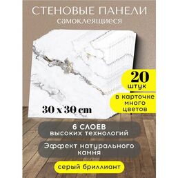 Панели стеновые Conflate самоклеящиеся декоративные 30*30 см, 20 шт, бело-серый