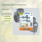 Переходники для дождевателей Claber 1" 2 шт. (902760000/90276)
