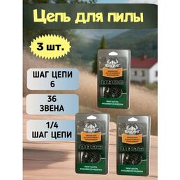 Цепь для аккумуляторной мини цепной пилы 3 шт в комплекте /6 дюймов 36 звеньев шаг цепи 1/4.