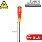 Отвертка прямая диэлектрическая Rexant 12-4714 SL6x150 мм