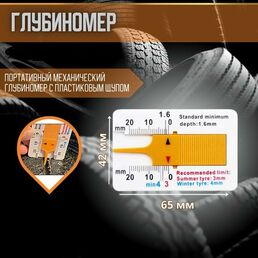 Измеритель глубины протектора шин автомобиля, толщиномер протектора шин, бело-оранжевый, 1 штука