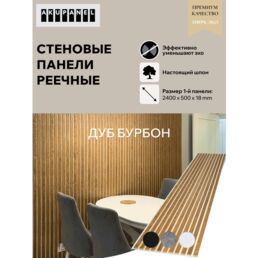 Акустическая реечная панель AKUPANEL - Декоративные рейки (Шпон, Дуб "Бурбон") и белая акустическая панель Акупанель