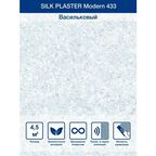 Жидкие обои Модерн 433 Silk Plaster