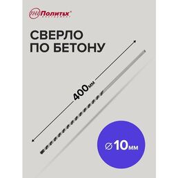 Сверло по бетону 10 х 400 мм Политех Инструмент