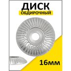 Диск шлифовальный по дереву/ Чашка обдирочная / диск обдирочный