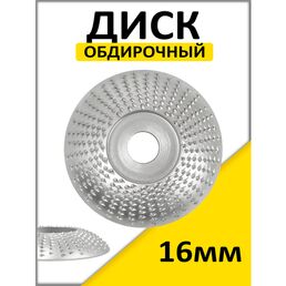 Диск шлифовальный по дереву/ Чашка обдирочная / диск обдирочный