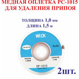 2 шт. 1 мм; 1,5 м. Медная оплетка HJ-1015 для удаления припоя