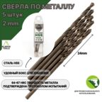 Сверло по металлу 2 мм - 5 шт Сталь Р4М3