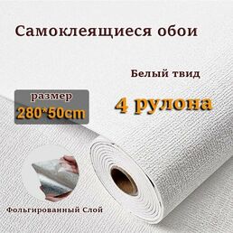 4 рулона cамоклеящиеся обои для стен в рулоне мягкие c фольгой "Белый Твид" 280х50 см.