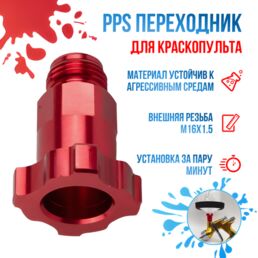 PPS переходник для краскопульта М16х1.5 внешняя резьба