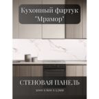 Кухонный фартук 3D "Мрамор" 3000*600*1,5мм, термоперевод, стеновая панель, для кухни на стену, мрамор
