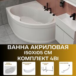 Ванна акриловая 150х105 см AURA комплект 4в1: Ванна левосторонняя, фронтальная панель, рама, слив-перелив 01ау1510лкп