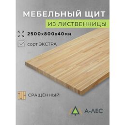 Мебельный щит Лиственница длина 2500 мм ширина 800 мм толщина 40 мм Сорт Экстра сращённый