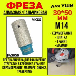 Фреза алмазная для УШМ/пальчиковая 30*50мм / по керамограниту/М14 /MKSS FA3050