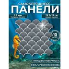 Плитка самоклеящаяся в ванну. Самоклеющиеся панели плитка Reton Group - 10 шт , рисунок: серая чешуя
