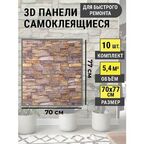 Стеновые самоклеящиеся панели 3D для стен 70*77 "Кирпич"