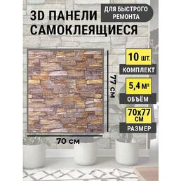 Стеновые самоклеящиеся панели 3D для стен 70*77 "Кирпич"