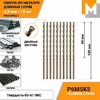 Сверло по металлу длинное 3 мм- 10 шт Р6М5К5 кобальтовое машзавод 1