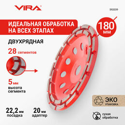Чашка алмазная двухрядная ECO 180 мм VIRA