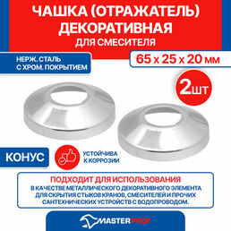 Чашка декоративная отражатель (65х25х20мм) конус (нерж, хром), 2 шт