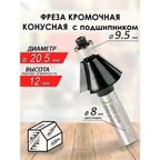 Фреза кромочная конусная с подшипником 20,5*51*8мм (019)