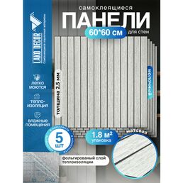 Реечные стеновые панели в комплекте 5 шт LAKO DECOR 600-600 мм, Молочный