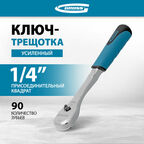 Ключ-трещотка 1/4", CrV, 90 зубьев, усиленный, хром Gross [14053]