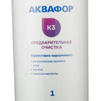 Картридж для фильтра Аквафор К3 1 мкм