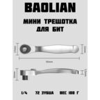 Трещотка под бит 1/4 72 зубца Мини трещотка