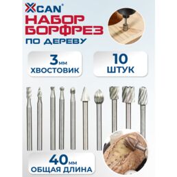 Набор борфрез по дереву XCAN HSS хвостовик 3мм, 10 шт.